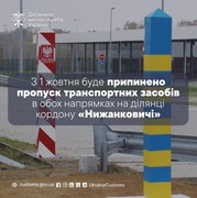 Пункт пропуску «Нижанковичі - Мальховіце» з 1 жовтня призупиняє роботу