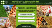 Український тваринницький саміт: організатори оголосили програму форуму