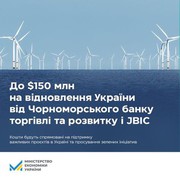 Чорноморський банк торгівлі та розвитку та Японський банк міжнародного співробітництва направлять до 150 млн дол. на проекти відновлення України