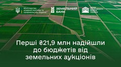 У рамках проекту «Земельний банк» до бюджетів надійшли перші кошти - 21,9 млн грн