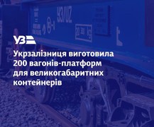 Укрзалізниця виготовила 200 вагонів-платформ для великогабаритних контейнерів на власних заводах