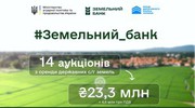 У рамках проекту «Земельний банк» пройшли ще 33 аукціони на суму 34,9 млн грн