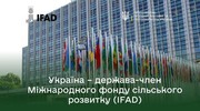 Україна офіційно приєдналася до Міжнародного фонду сільського розвитку