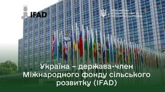 Україна офіційно приєдналася до Міжнародного фонду сільського розвитку