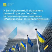 Мінфін: У Звіті Єврокомісії відзначено значний прогрес України за переговорними розділами "Митний союз" та "Оподаткування"