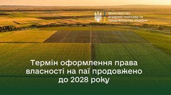 Продовжено термін оформлення права власності на земельні ділянки власниками невитребуваних земельних паїв до 2028 року