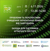 На форумі «Очищення територій: відновлення ґрунтів та інфраструктури» учасники обговорили впровадження спільних ініціатив та ефективних рішень для відновлення українських територій