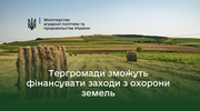 Громади зможуть направляти кошти з місцевого бюджету на заходи з охорони земель