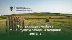 Громади зможуть направляти кошти з місцевого бюджету на заходи з охорони земель