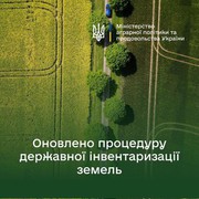 В Україні оновили процедуру державної інвентаризації земель