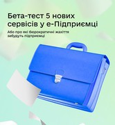 П’ять нових державних послуг для бізнесу цифровізовано