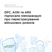 DFC, АON та ARX підписали угоду про перестрахування воєнних ризиків