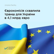 Єврокомісія схвалила транш для України у 4,1 млрд євро в рамках Ukraine Facility