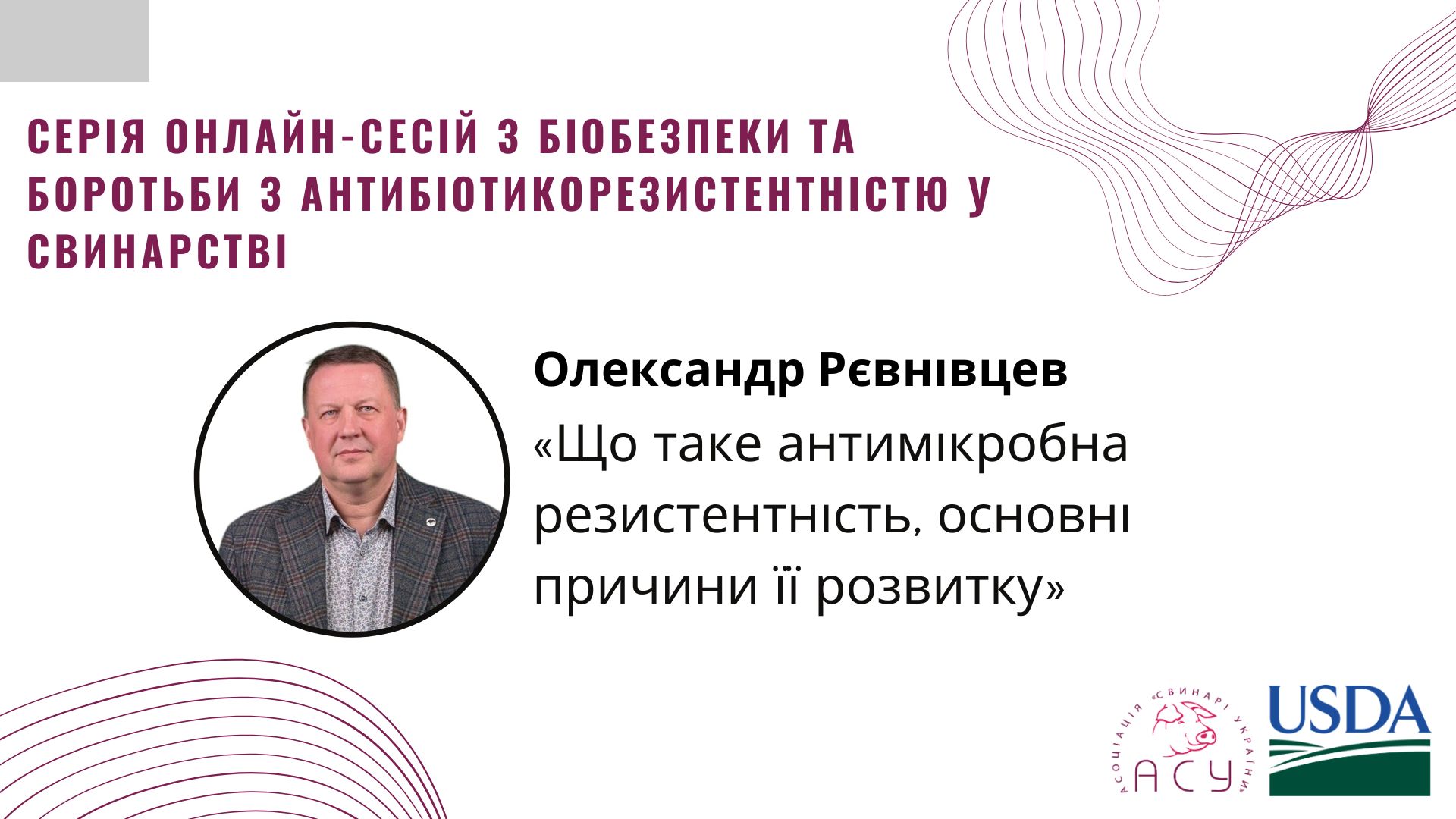 Онлайн-сесія для свинарів: усе, що потрібно знати про антимікробну резистентність