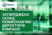 Затверджено склад невиконавчих директорів «НІБУЛОНу»