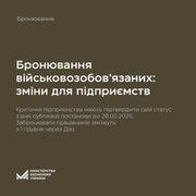 Усі критично важливі підприємства повинні підтвердити свій статус до 28 лютого 2025 року — уряд вніс зміни до постанови про бронювання