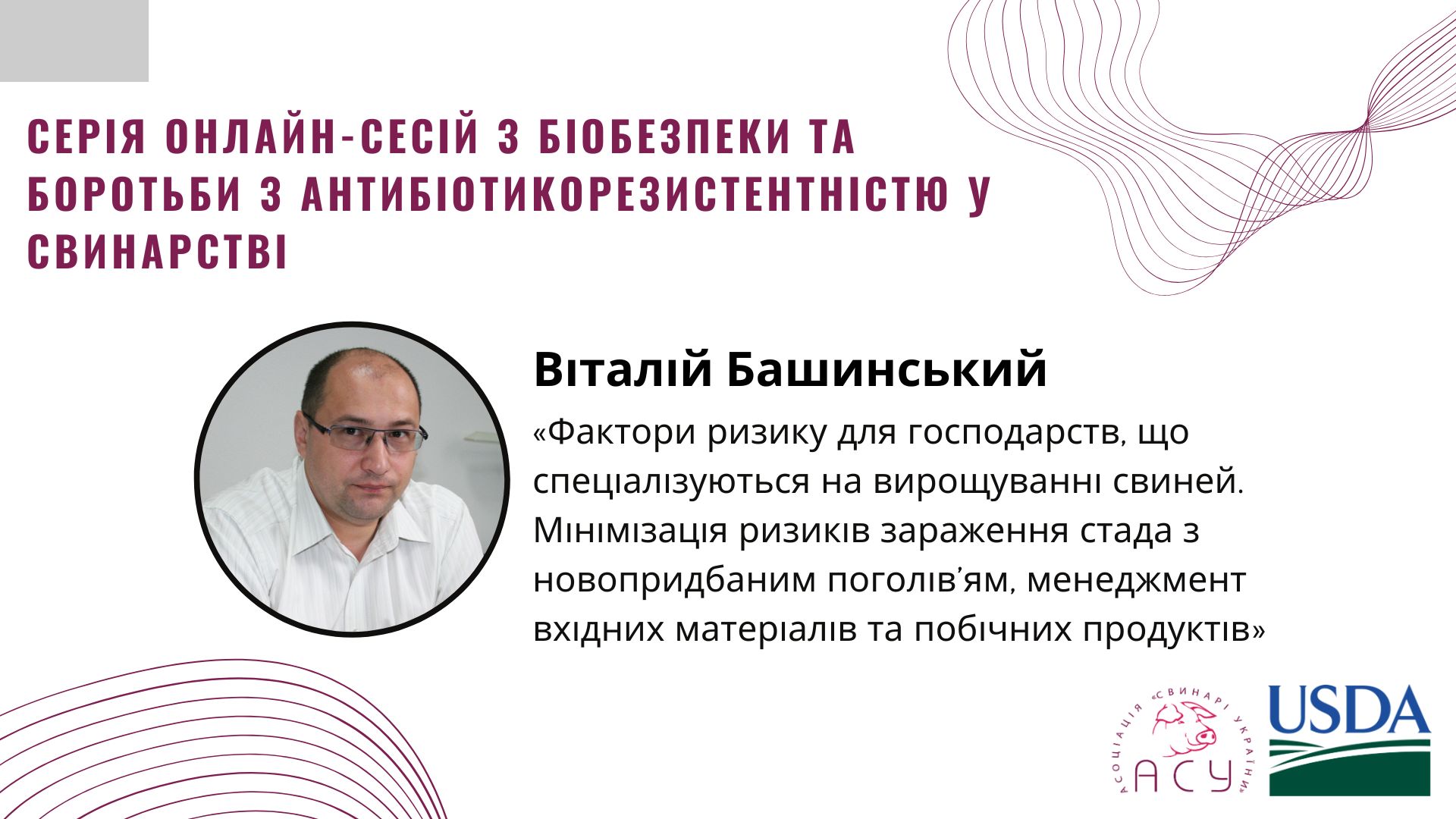 Уроки біобезпеки: міжнародний досвід та кращі практики для українських свинарів