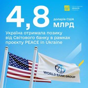 Україна отримала позику в розмірі 4,8 млрд дол. у рамках проекту Світового банку PEACE in Ukraine