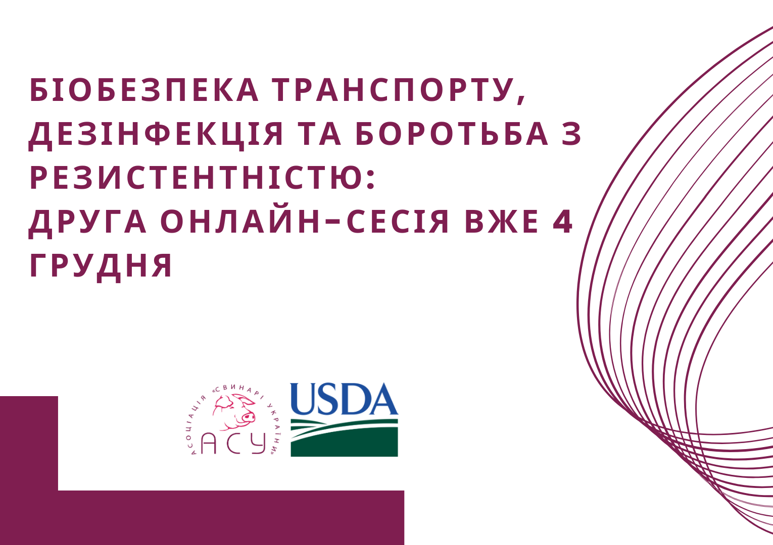 Біобезпека транспорту, дезінфекція та боротьба з резистентністю: друга онлайн-сесія вже 4 грудня