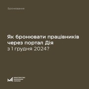 Підприємства з чинною критичністю можуть бронювати працівників до кінця лютого 2025 року