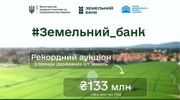 У рамках проекту «Земельний банк» пройшли ще 34 аукціони на суму 253,3 млн грн