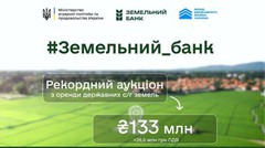 У рамках проекту «Земельний банк» пройшли ще 34 аукціони на суму 253,3 млн грн