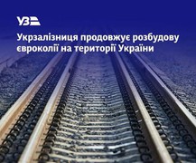 Укрзалізниця продовжує розбудову євроколії на території України