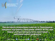 Організація водокористувачів із Черкащини має перші успішні результати реалізації меліоративної реформи