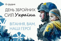 З Днем Збройних Сил України!