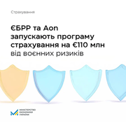 ЄБРР та Aon запускають програму на 110 млн євро для страхування воєнних ризиків в Україні