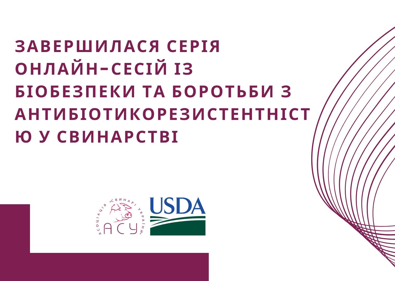 Завершилася серія онлайн-сесій із біобезпеки та боротьби з антибіотикорезистентністю у свинарстві