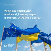 Україна отримала майже 4,1 млрд євро в межах програми Ukraine Facility