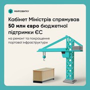 Уряд спрямував 50 млн євро бюджетної підтримки ЄС на ремонт і покращення портової інфраструктури