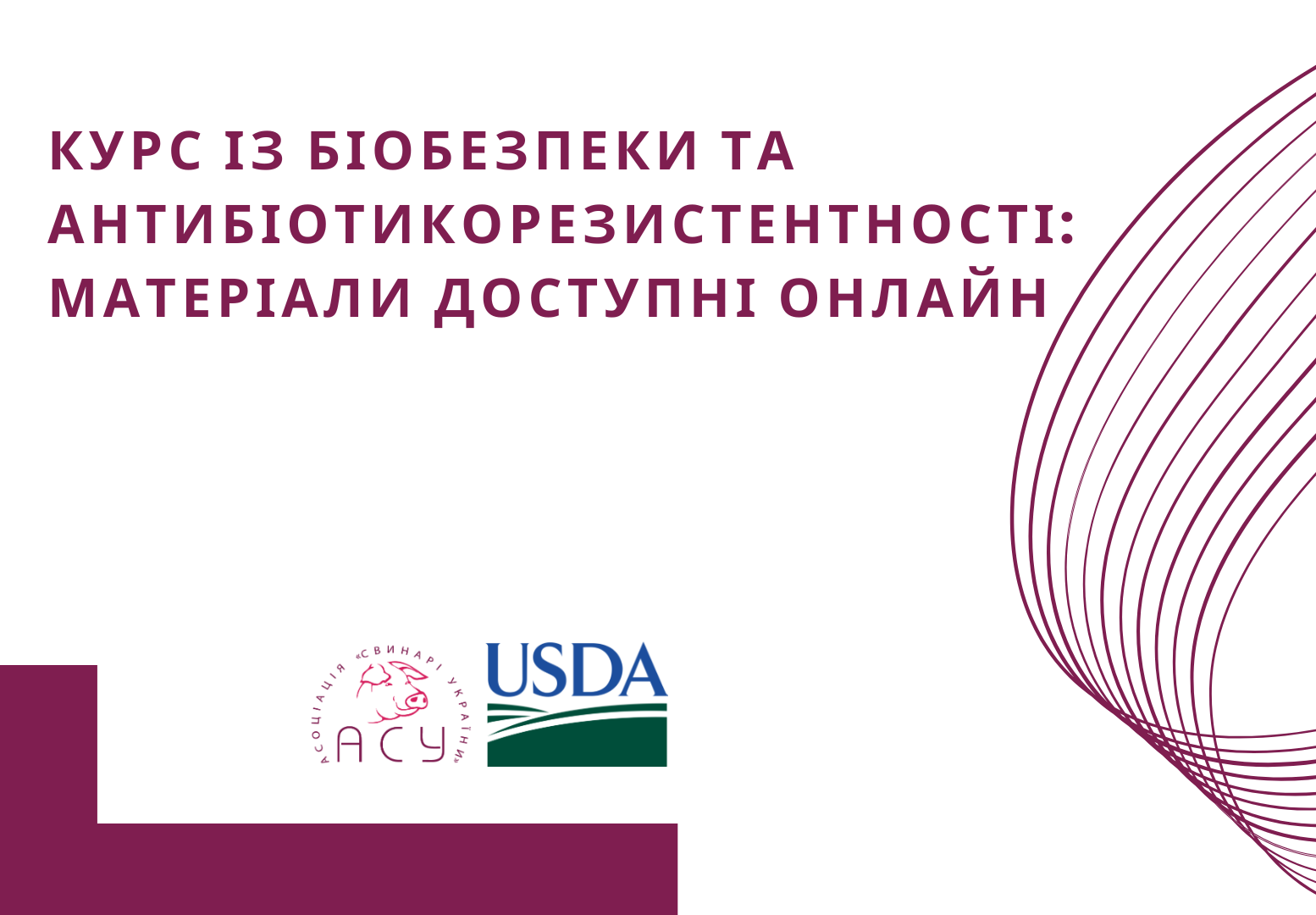 Курс із біобезпеки та антибіотикорезистентності: матеріали доступні онлайн