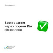 Сервіс бронювання відновлений і знову доступний у "Дії"