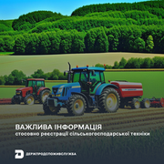 Важлива інформація щодо реєстрації с.-г. техніки