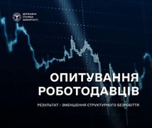 Служба зайнятості розпочала опитування роботодавців для вивчення потреби в кадрах та вдосконалення програм зайнятості