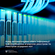 Уряд автоматизував обмін інформації між Державним аграрним реєстром і Реєстром аграрних нот