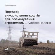 Уряд удосконалив порядок використання коштів на програму з розмінування агроземель