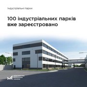 Уряд вніс до Реєстру 100-й індустріальний парк