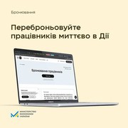 Перебронювання працівників через Дію спрощено: без 72-годинного очікування