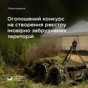 Оголошений конкурс на створення реєстру ймовірно забруднених територій