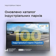 Мінекономіки презентувало оновлений каталог індустріальних парків України