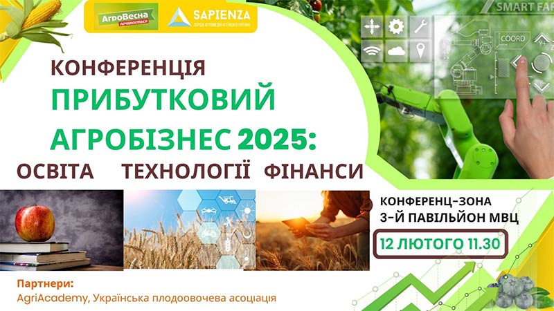 Українська Плодоовочева Асоціація запрошує на Ювілейну Міжнародну конференцію «ПРИБУТКОВИЙ АГРОБІЗНЕС 2025: Освіта. Технології. Фінанси»