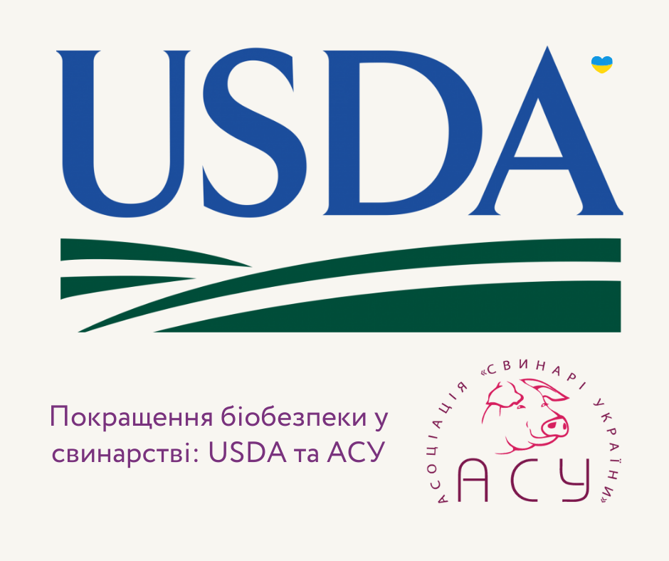 Покращення біобезпеки у свинарстві: USDA та АСУ