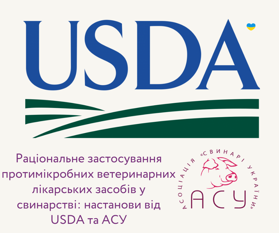 Раціональне застосування протимікробних ветеринарних лікарських засобів у свинарстві: настанови від USDA та АСУ