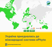 Україна приєдналась до міжнародної системи ePhyto