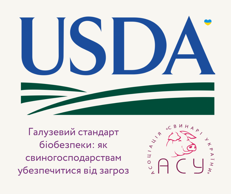 Галузевий стандарт біобезпеки: як свиногосподарствам убезпечитися від загроз