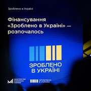 Уряд розпочав фінансування програм «Зроблено в Україні» у 2025 році, — Юлія Свириденко