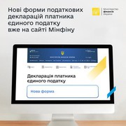 Мінфін: нові форми податкових декларацій платника єдиного податку